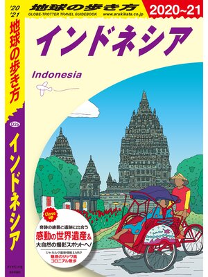 cover image of 地球の歩き方 D25 インドネシア 2020-2021